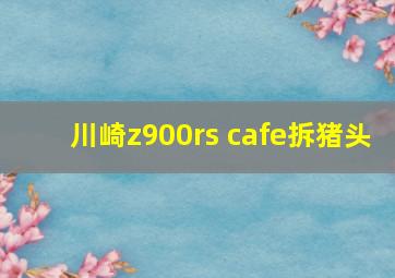 川崎z900rs cafe拆猪头